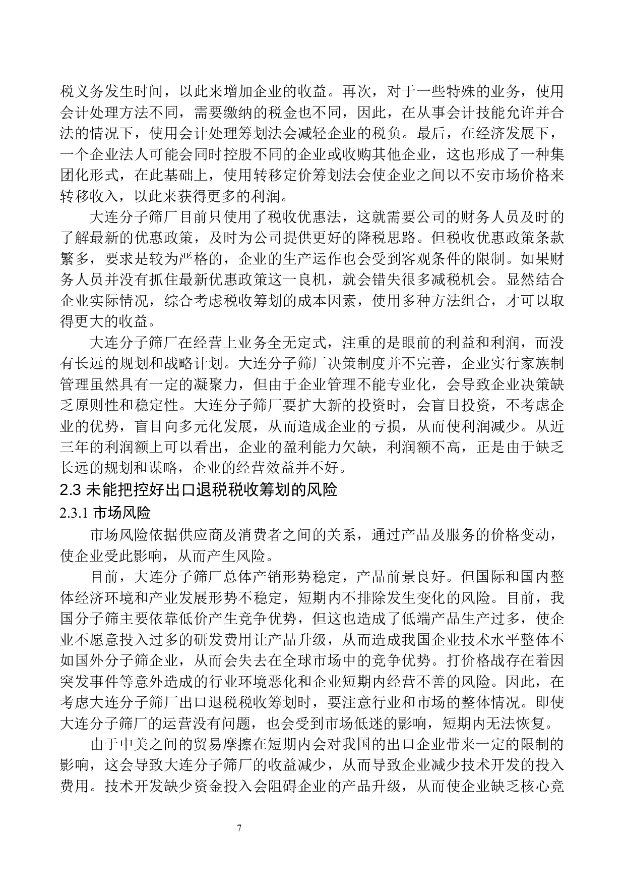 大连分子筛厂出口退税税收筹划研究-11037字.docx 第10页