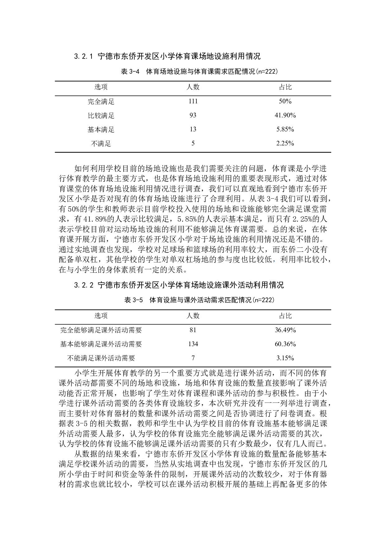 宁德市东侨开发区小学体育场地设施现状调查-8317字.docx 第7页