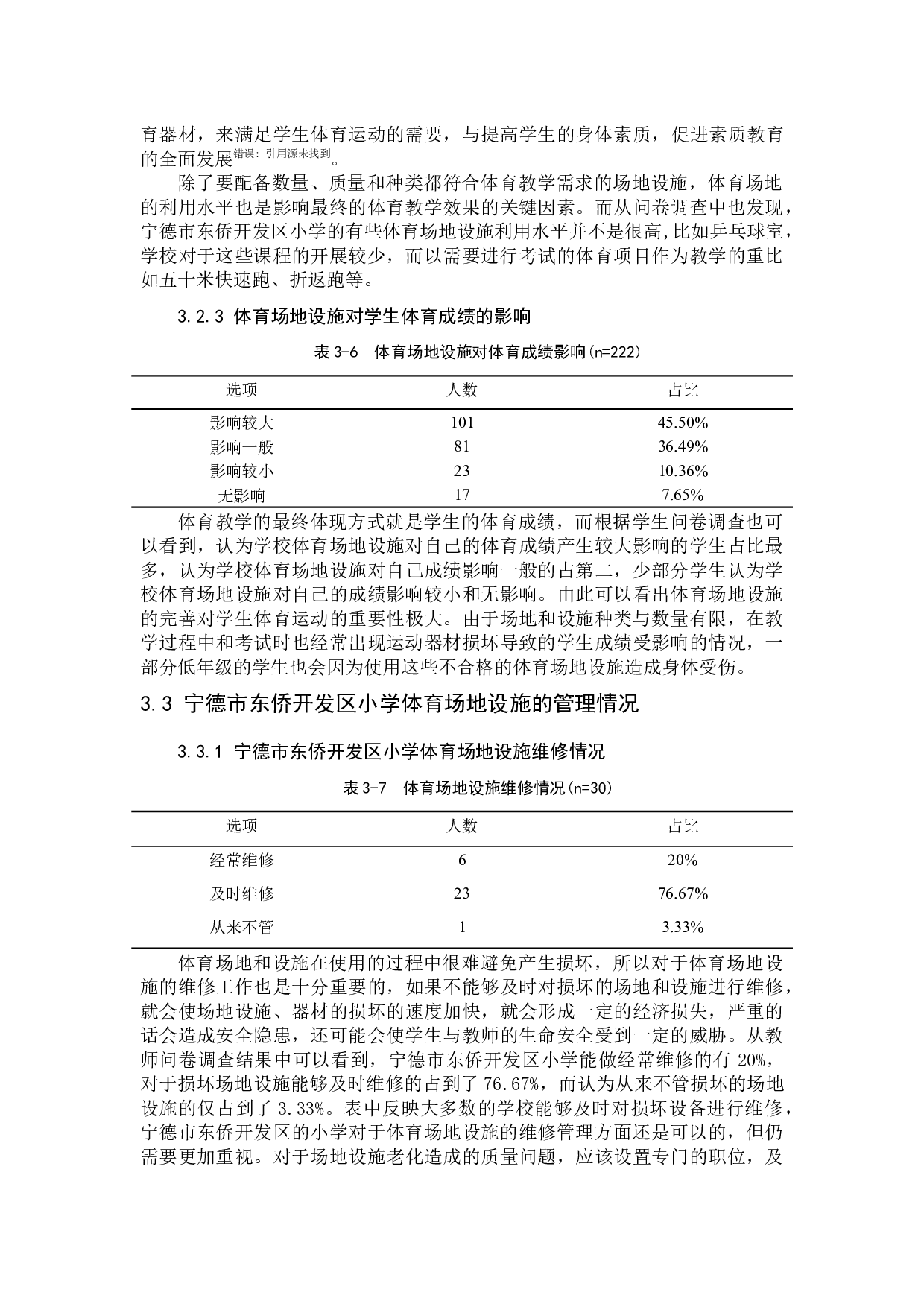 宁德市东侨开发区小学体育场地设施现状调查-8317字.docx 第8页