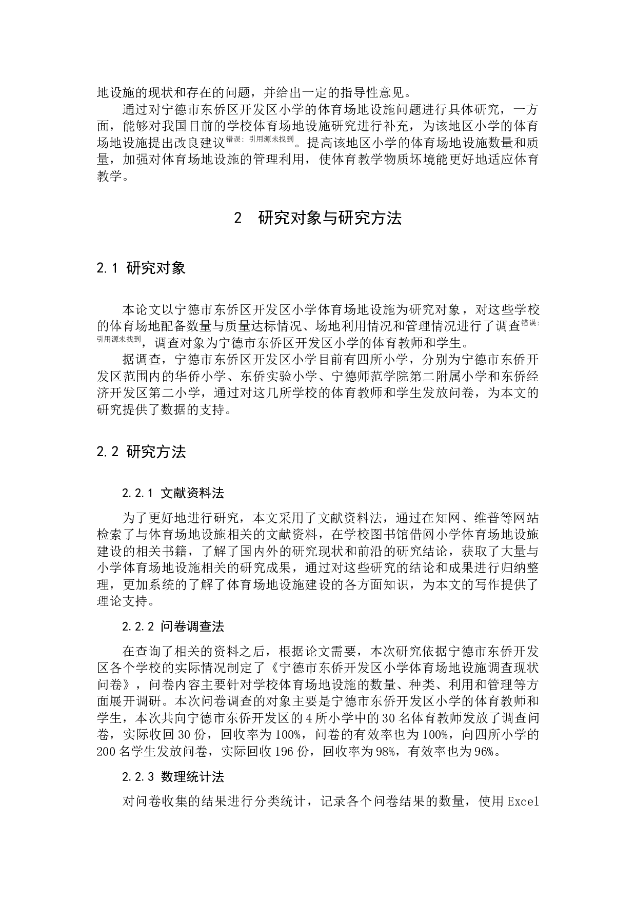 宁德市东侨开发区小学体育场地设施现状调查-8317字.docx 第4页