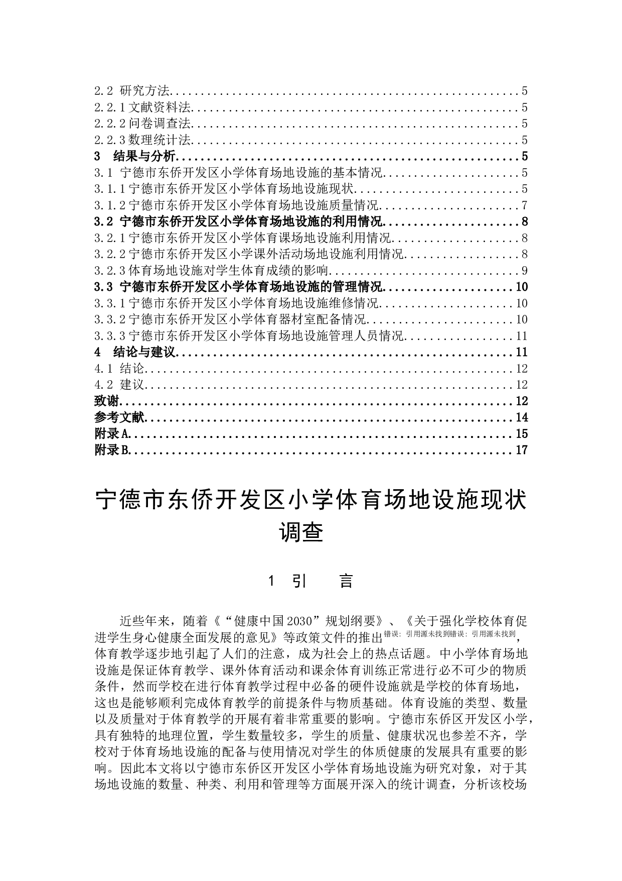 宁德市东侨开发区小学体育场地设施现状调查-8317字.docx 第3页