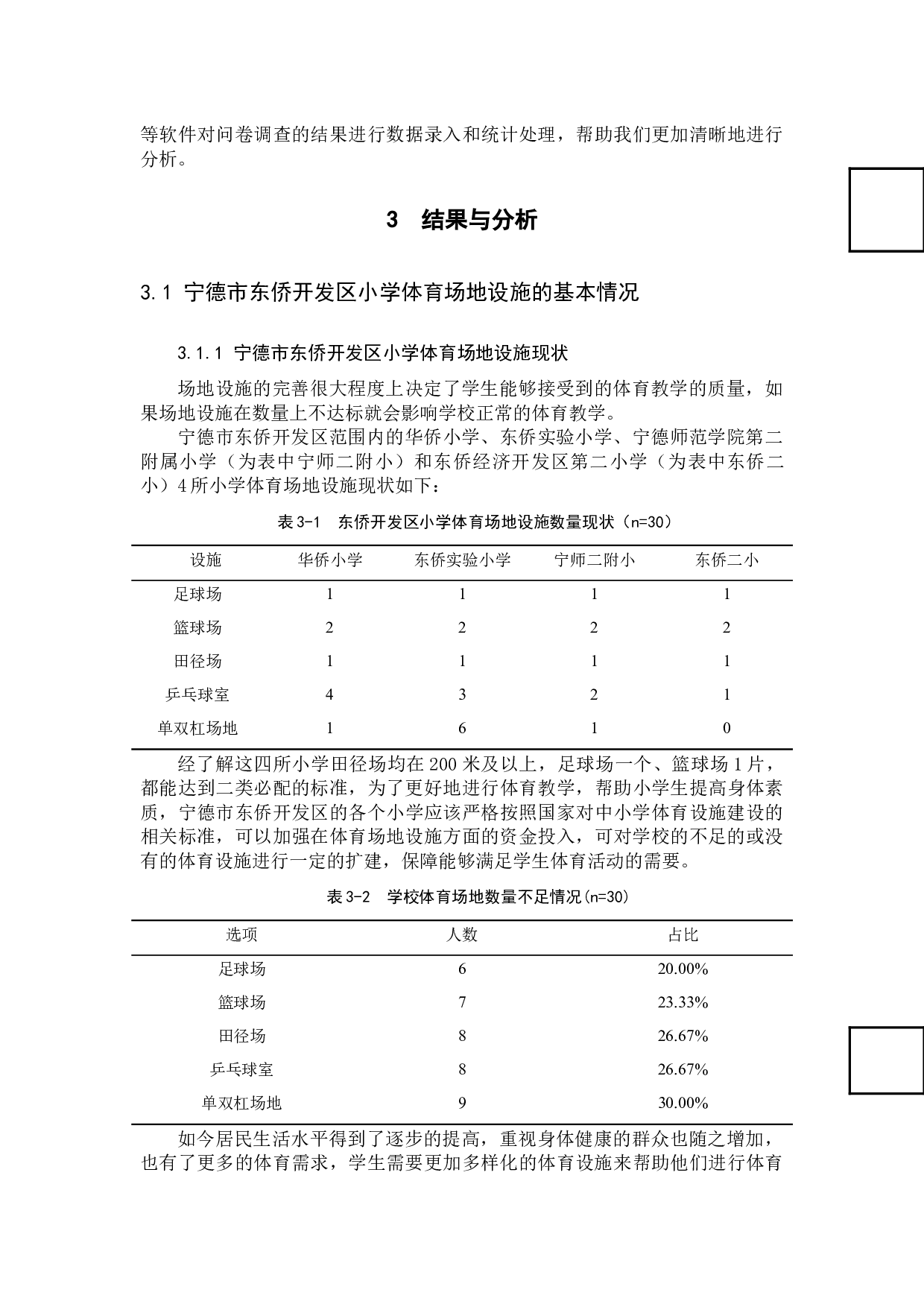 宁德市东侨开发区小学体育场地设施现状调查-8317字.docx 第5页