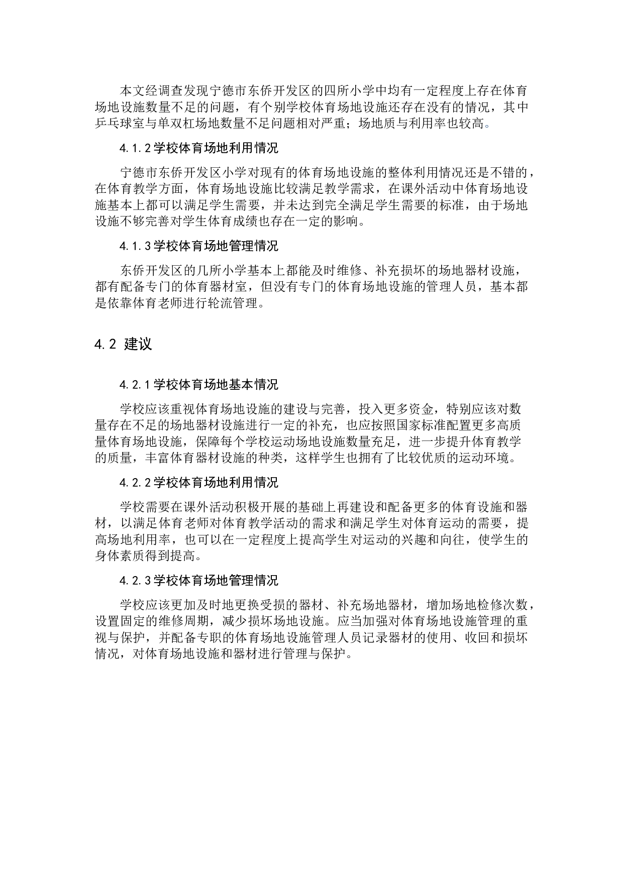 宁德市东侨开发区小学体育场地设施现状调查-8317字.docx 第10页