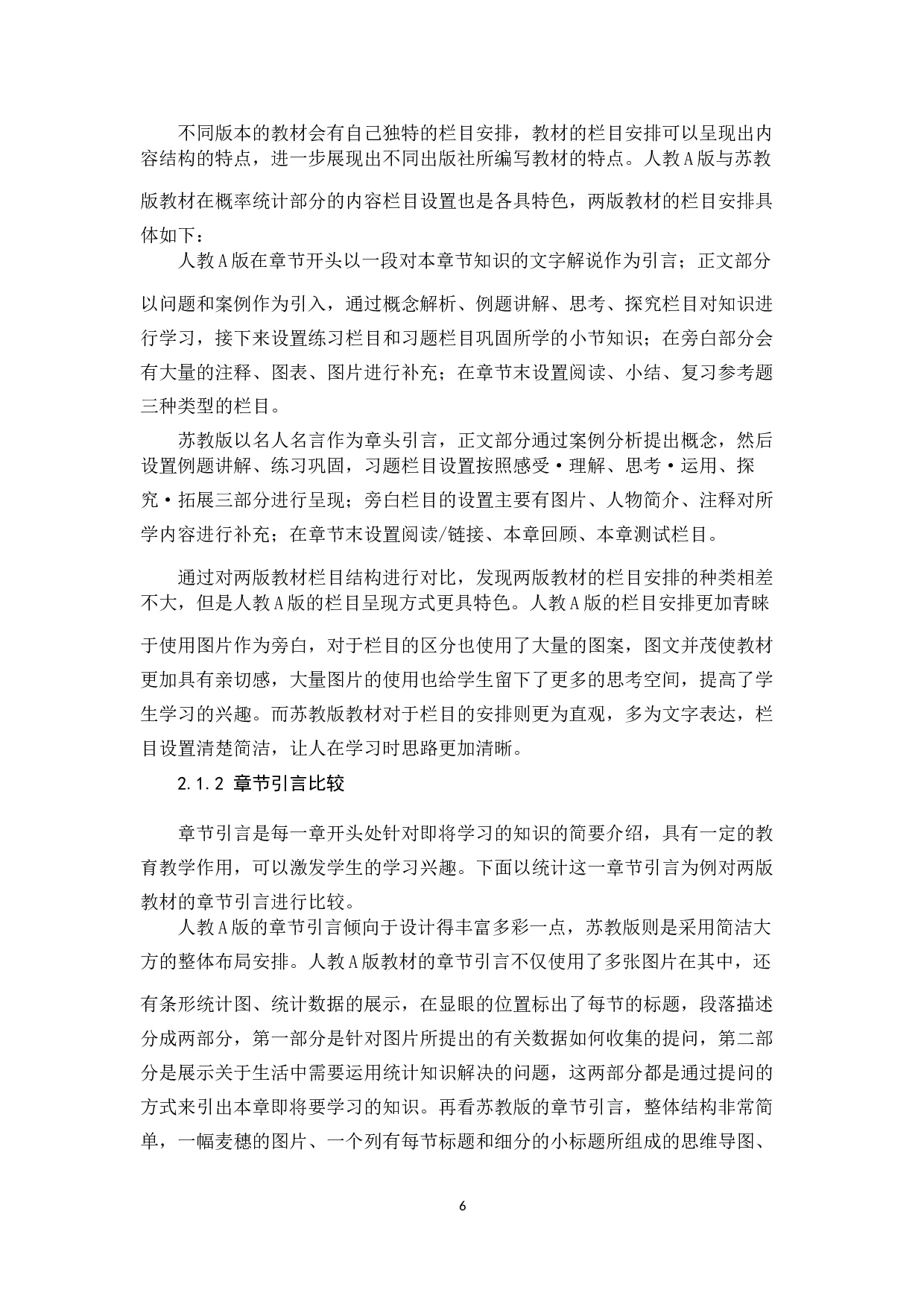 人教A版与苏教版高中数学概率统计部分内容比较研究-12479字.docx 第6页