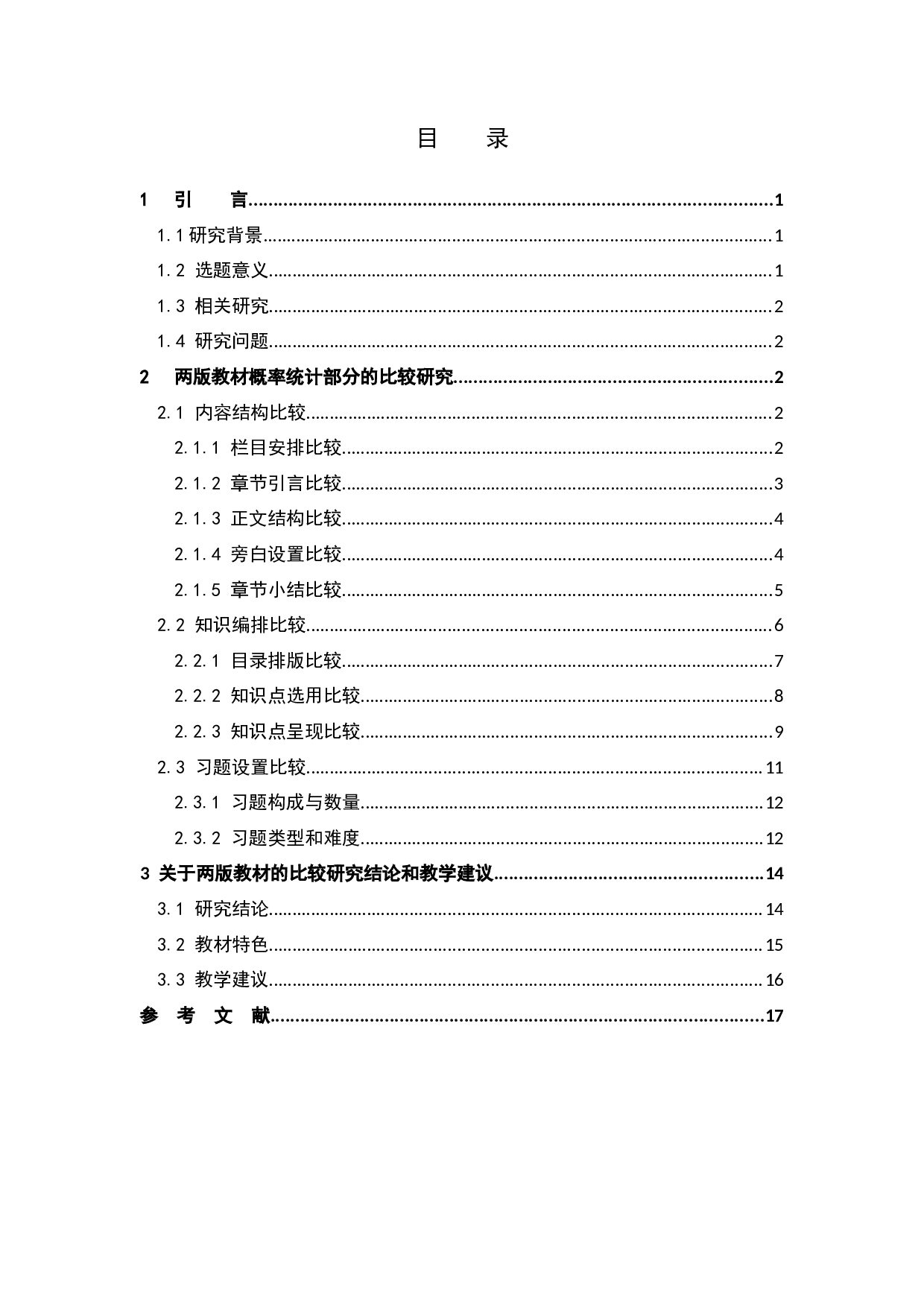 人教A版与苏教版高中数学概率统计部分内容比较研究-12479字.docx 第3页