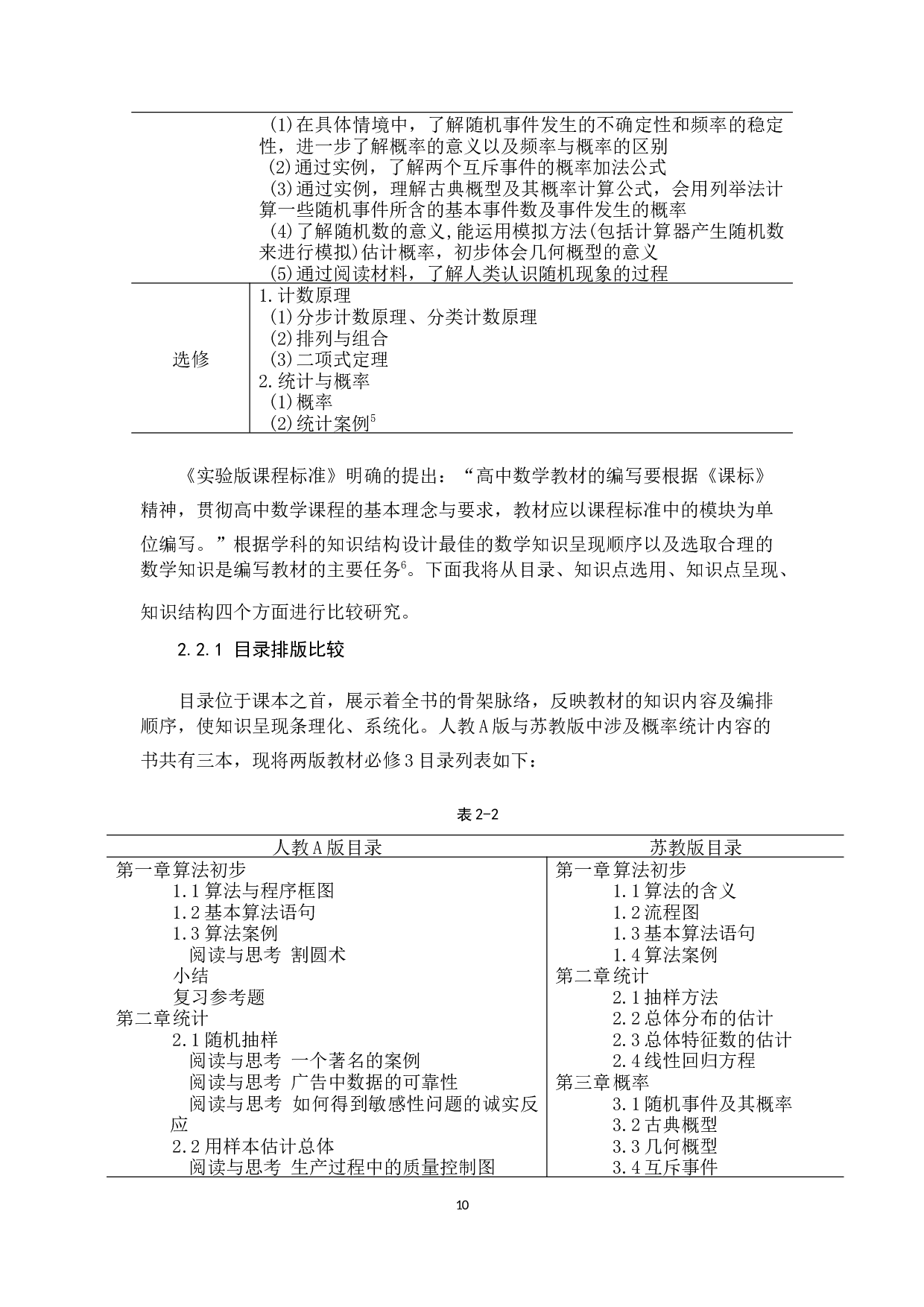 人教A版与苏教版高中数学概率统计部分内容比较研究-12479字.docx 第10页