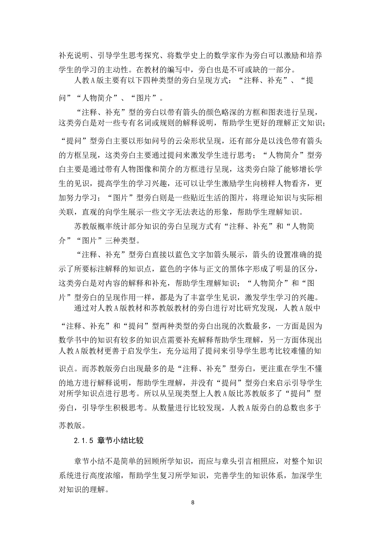 人教A版与苏教版高中数学概率统计部分内容比较研究-12479字.docx 第8页