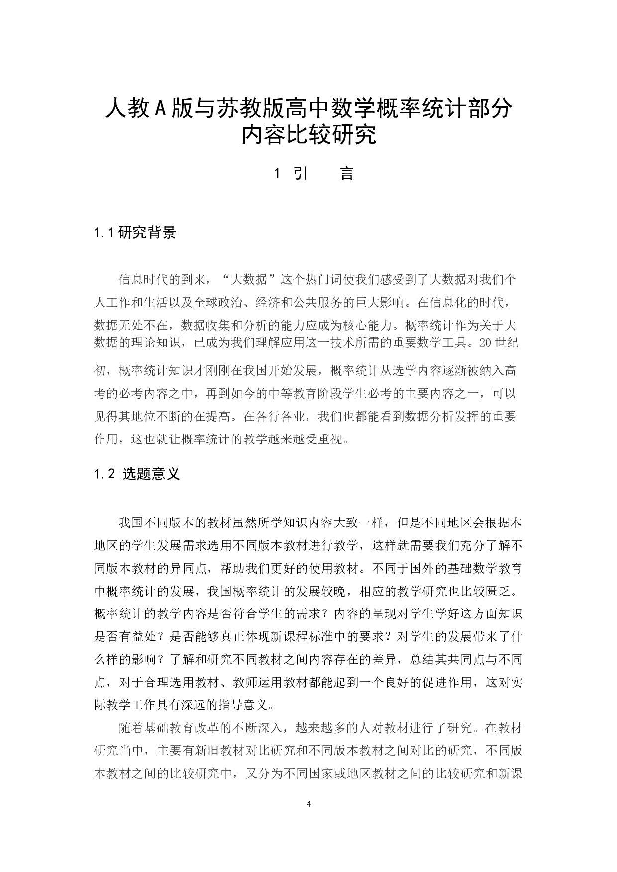 人教A版与苏教版高中数学概率统计部分内容比较研究-12479字.docx 第4页