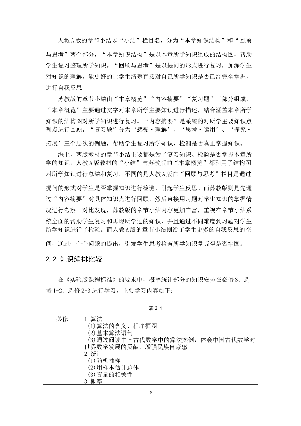 人教A版与苏教版高中数学概率统计部分内容比较研究-12479字.docx 第9页