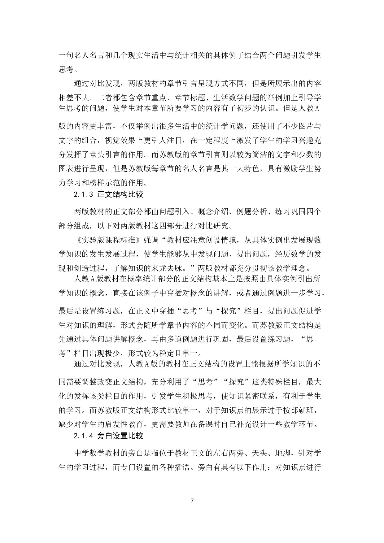 人教A版与苏教版高中数学概率统计部分内容比较研究-12479字.docx 第7页