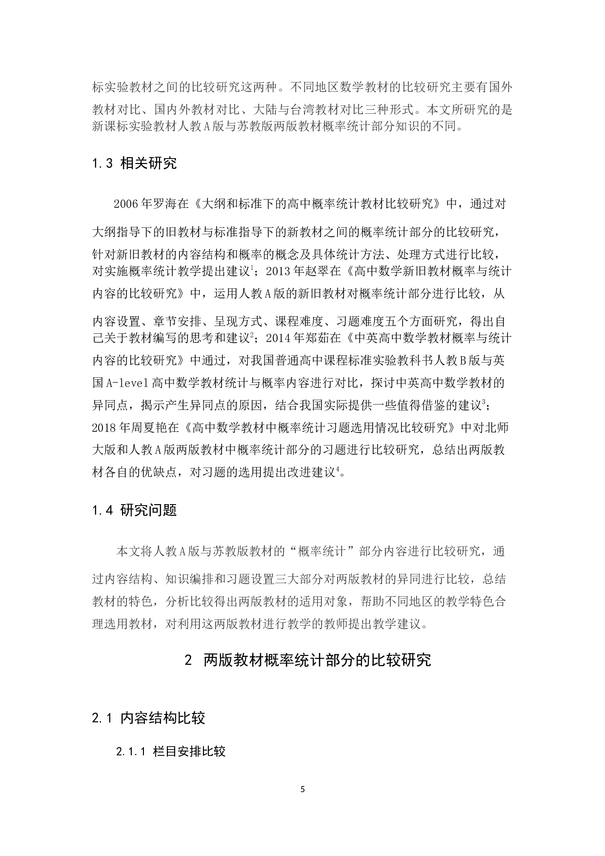 人教A版与苏教版高中数学概率统计部分内容比较研究-12479字.docx 第5页