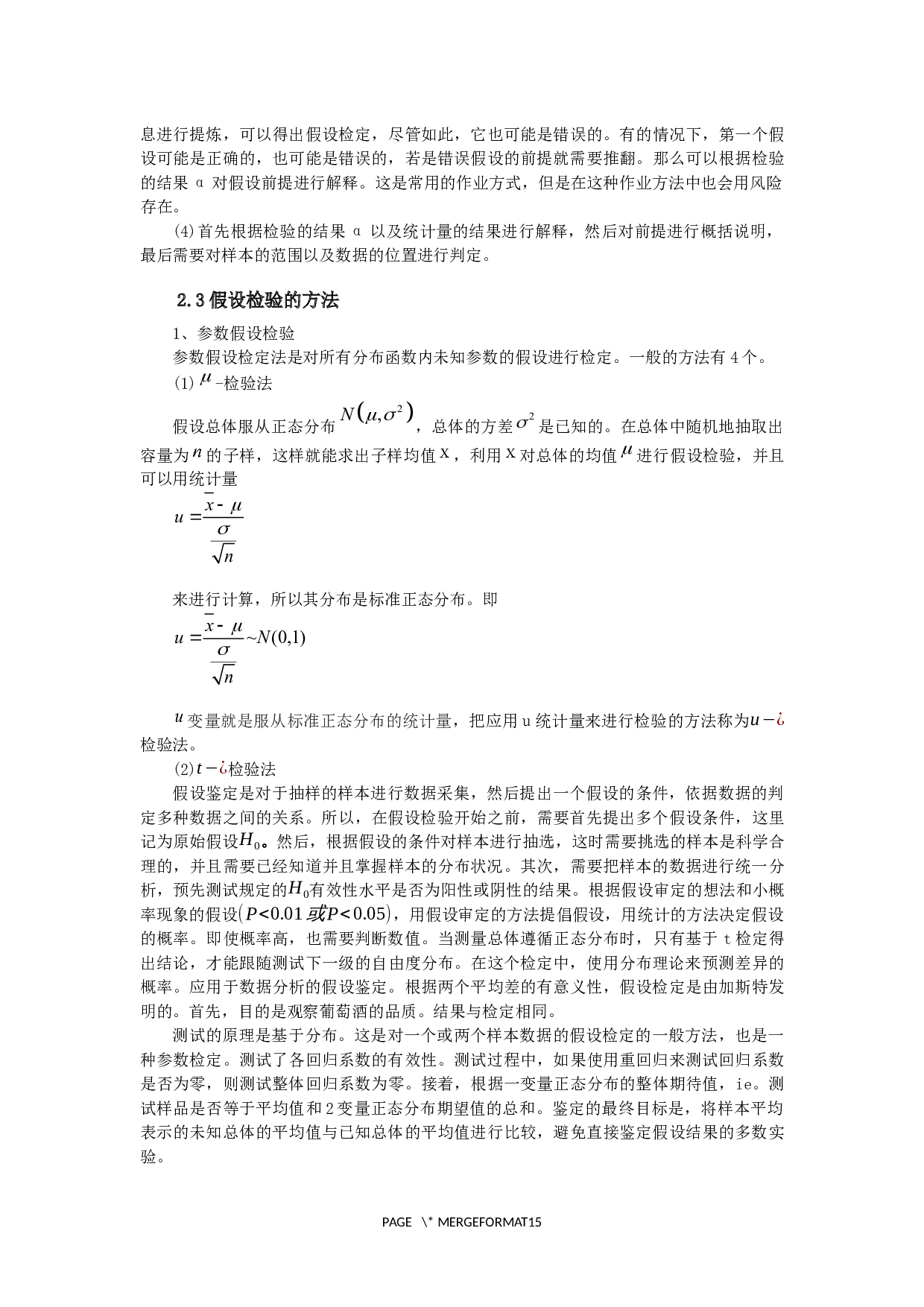 假设检验的案例与应用_假设检验的案例与应用-9705字.docx 第7页