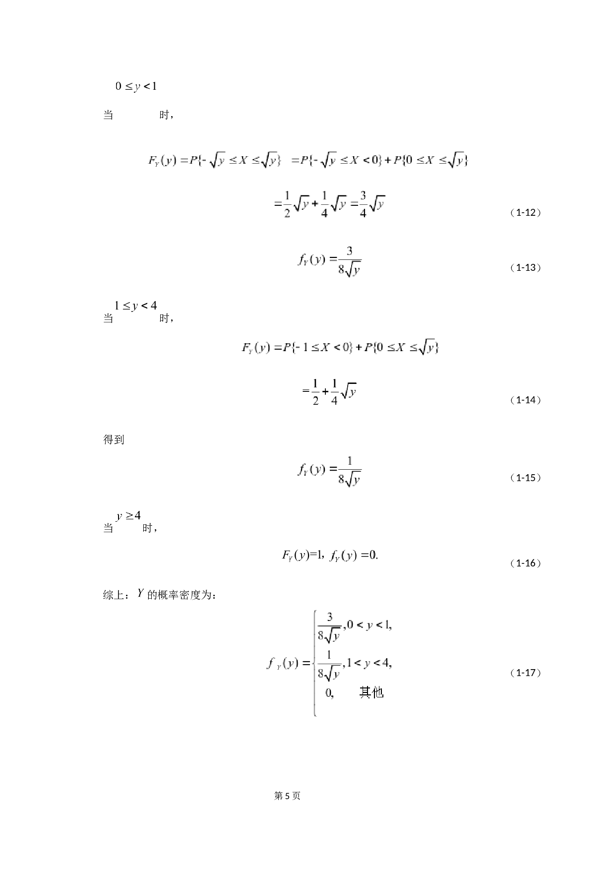 关于随机变量函数的概率密度及其求法-6082字.docx 第9页