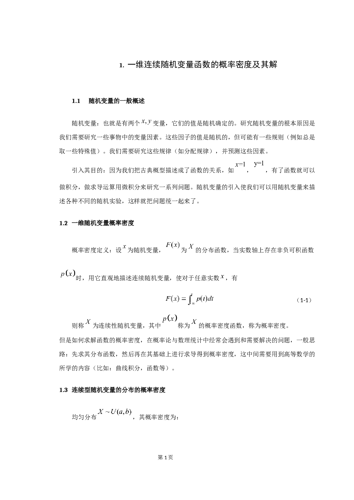 关于随机变量函数的概率密度及其求法-6082字.docx 第5页