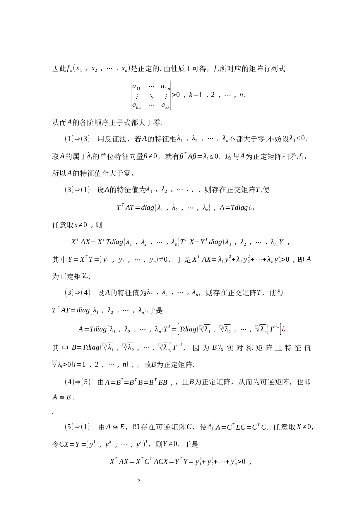 正定矩阵和半正定矩阵的性质及应用-12421字.docx 第7页