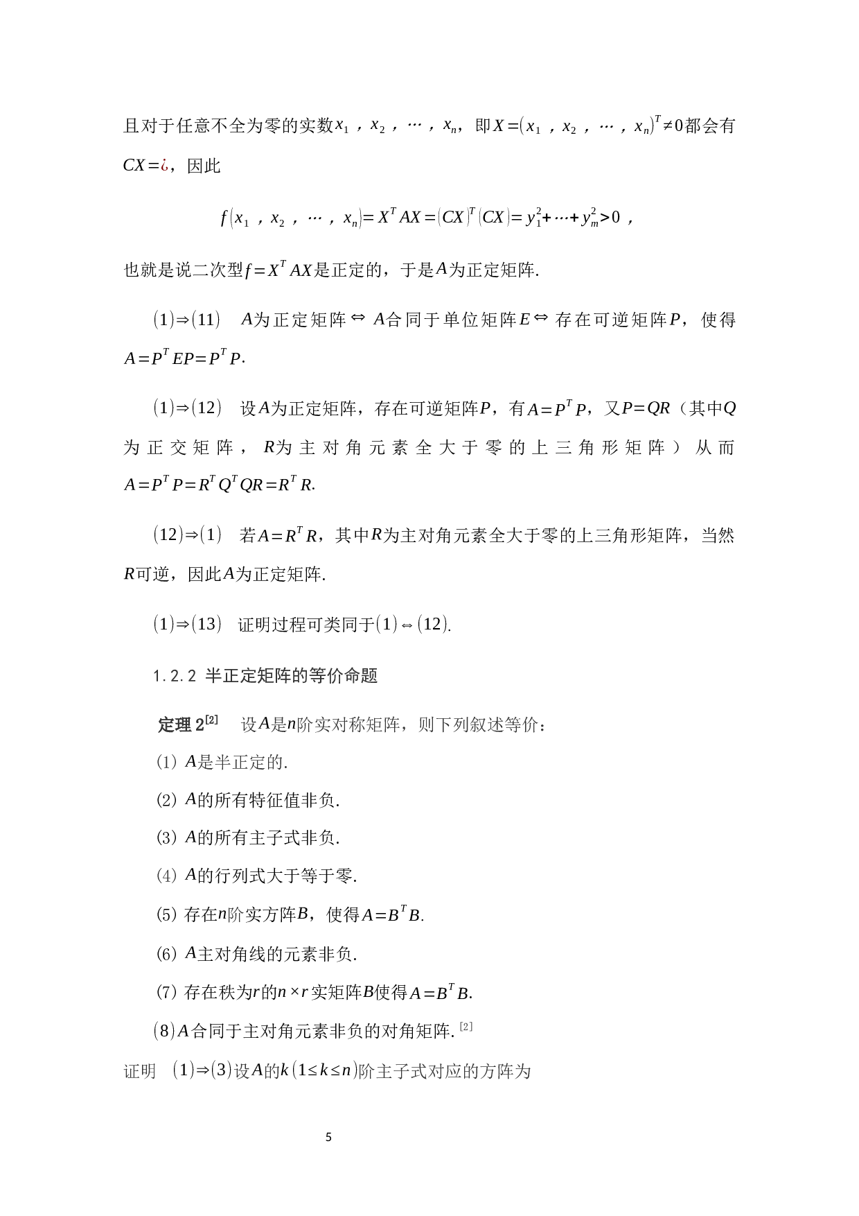 正定矩阵和半正定矩阵的性质及应用-12421字.docx 第9页