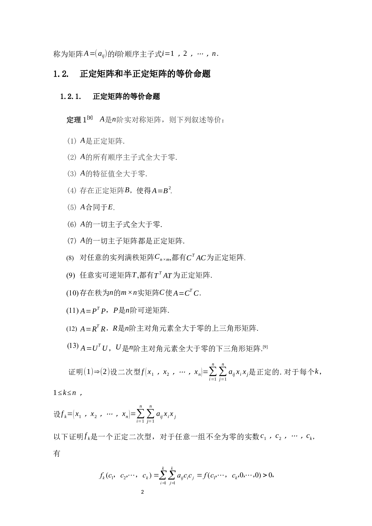 正定矩阵和半正定矩阵的性质及应用-12421字.docx 第6页