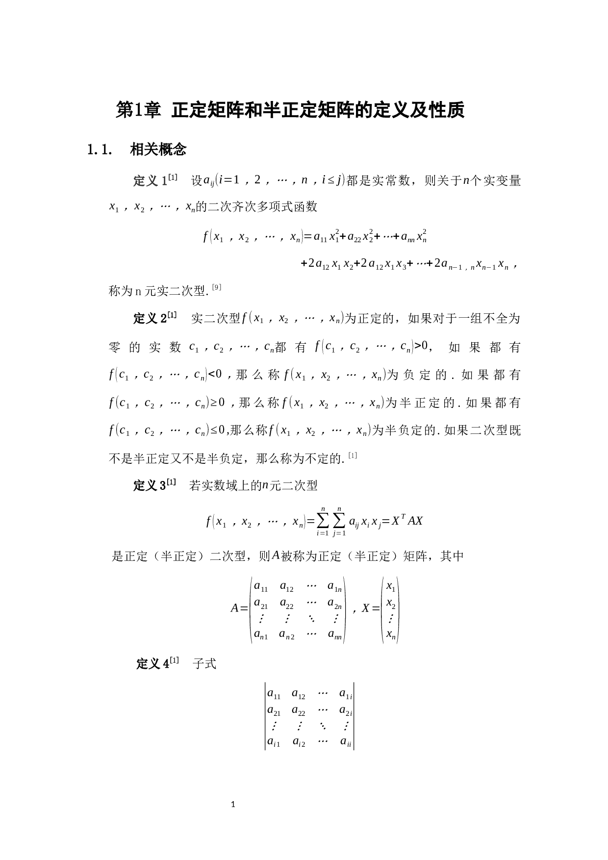 正定矩阵和半正定矩阵的性质及应用-12421字.docx 第5页