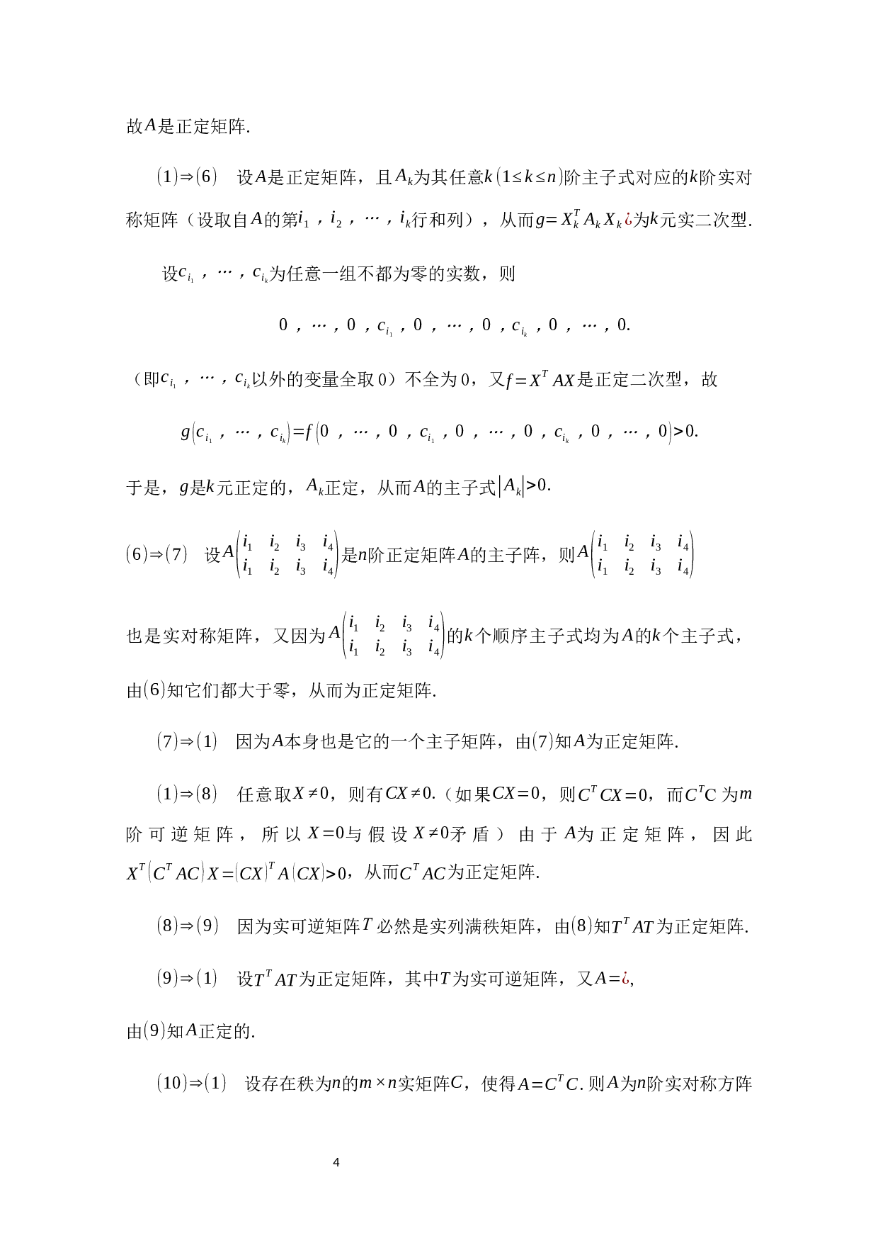 正定矩阵和半正定矩阵的性质及应用-12421字.docx 第8页