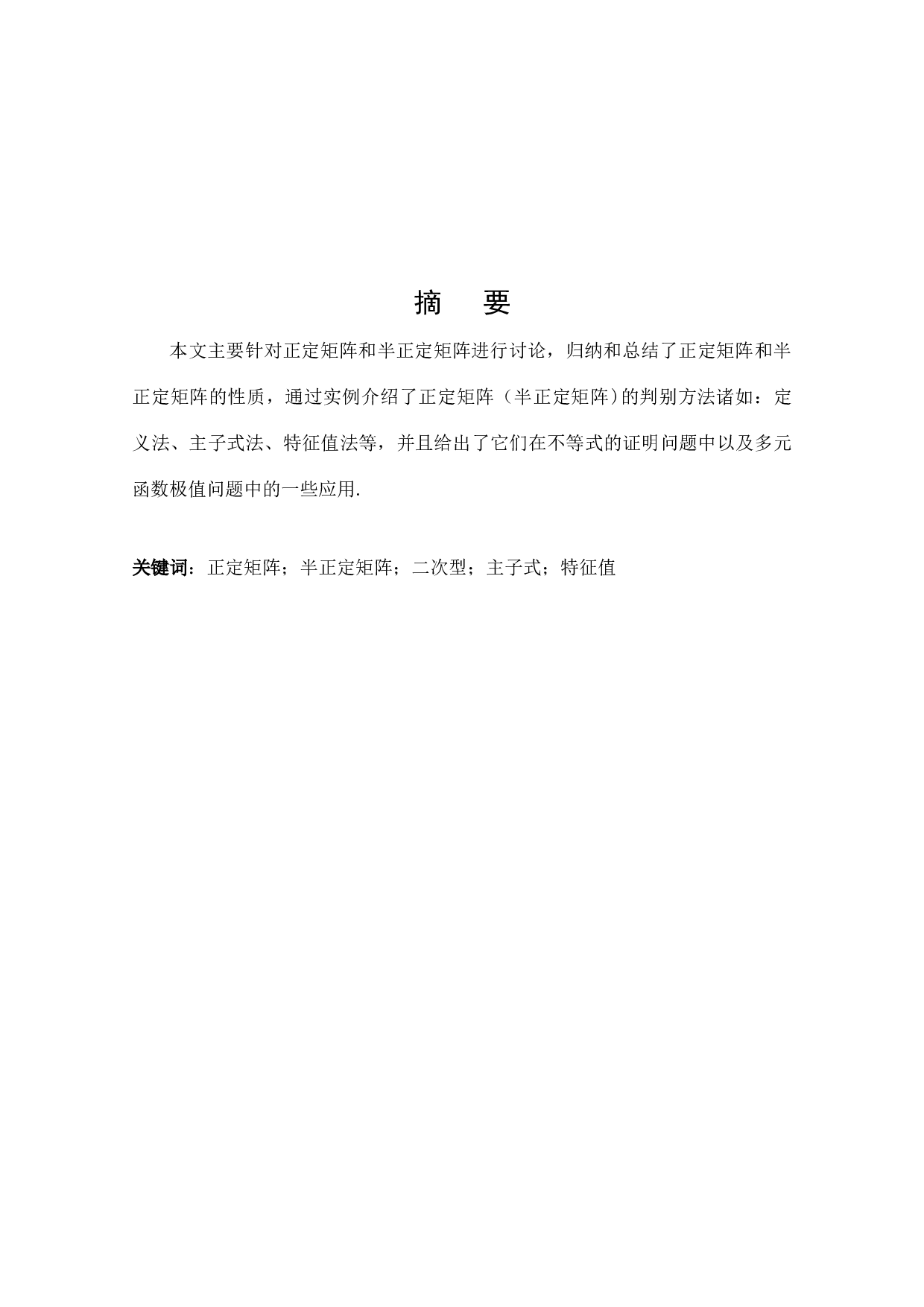 正定矩阵和半正定矩阵的性质及应用-12421字.docx 第1页