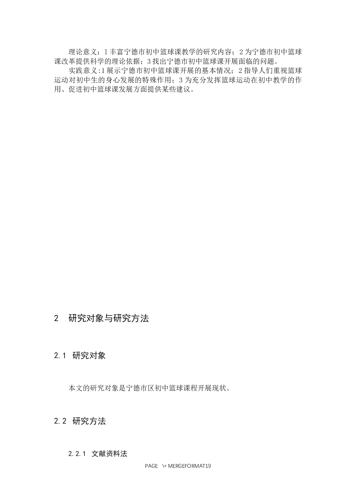 宁德市区初级中学篮球课程现状调查与分析-8966字.docx 第6页
