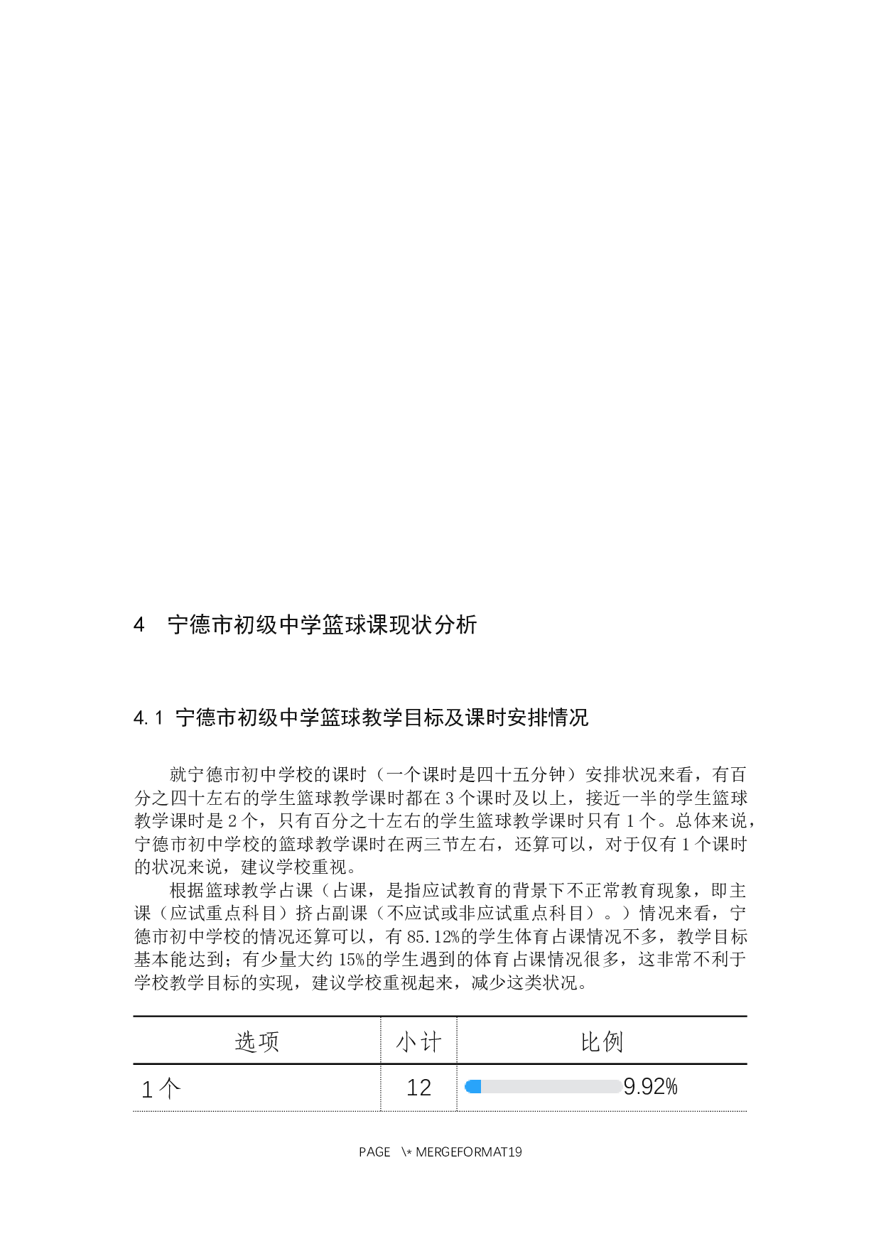 宁德市区初级中学篮球课程现状调查与分析-8966字.docx 第9页