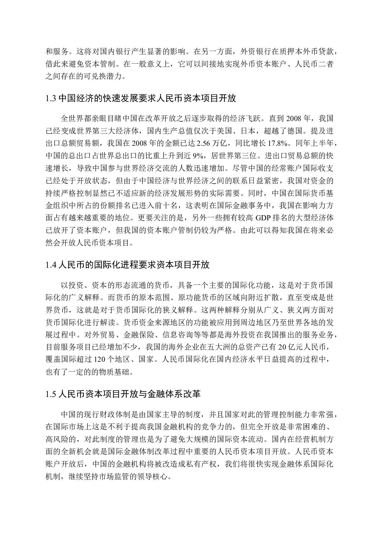 人民币资本项目自由兑换的推进政策研究-13018字.docx 第7页