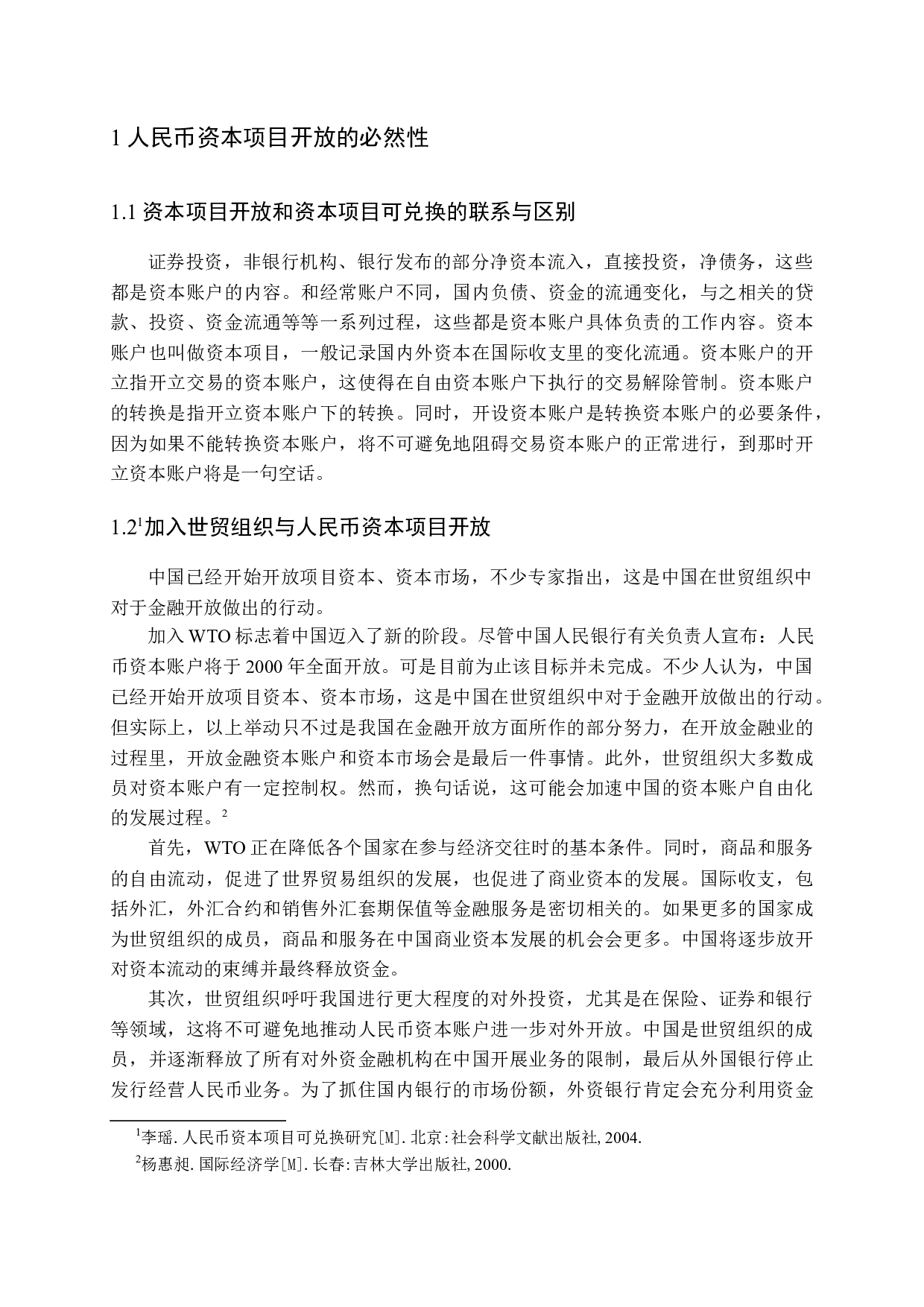人民币资本项目自由兑换的推进政策研究-13018字.docx 第6页