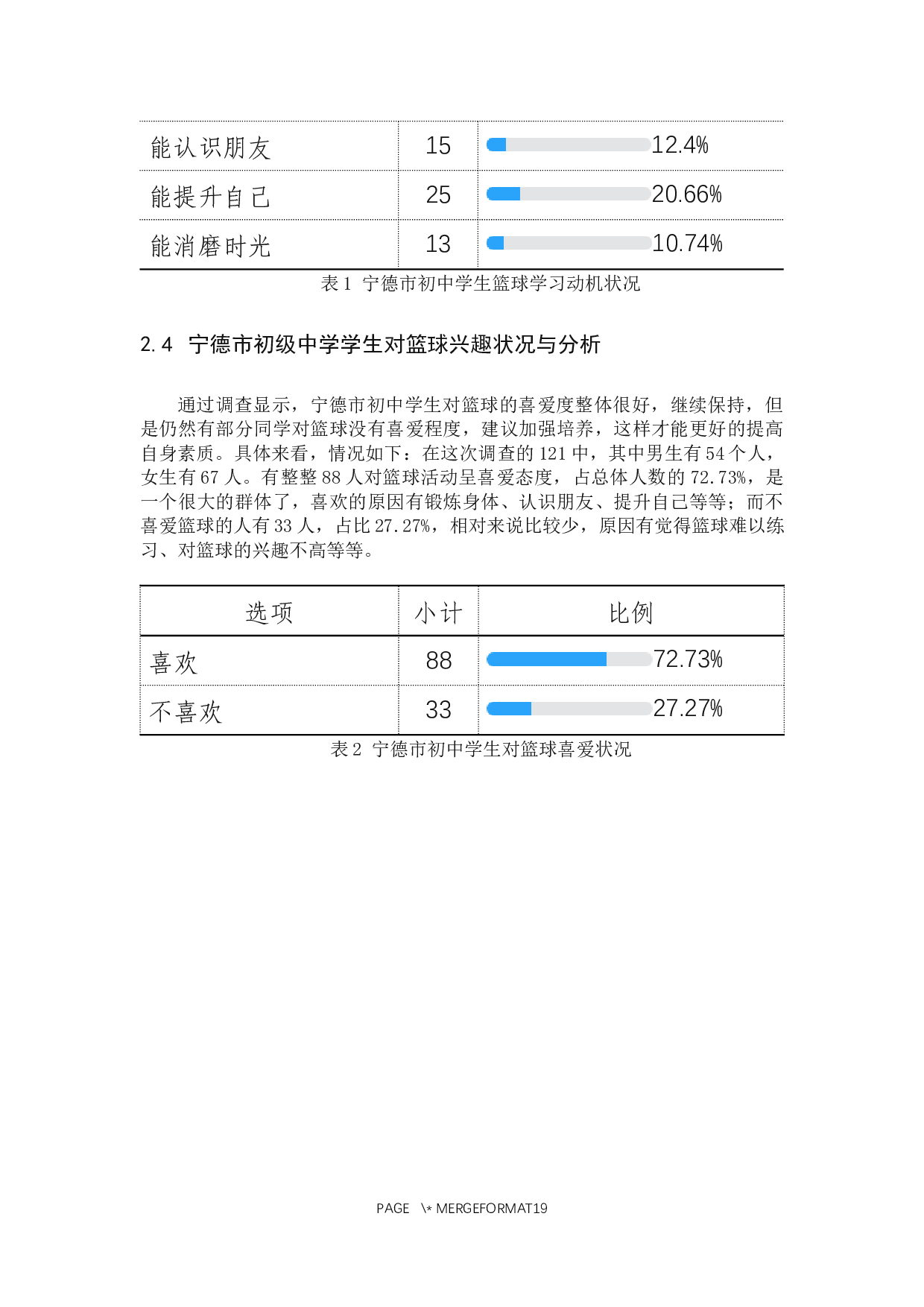 宁德市区初级中学篮球课程现状调查与分析-8966字.docx 第8页
