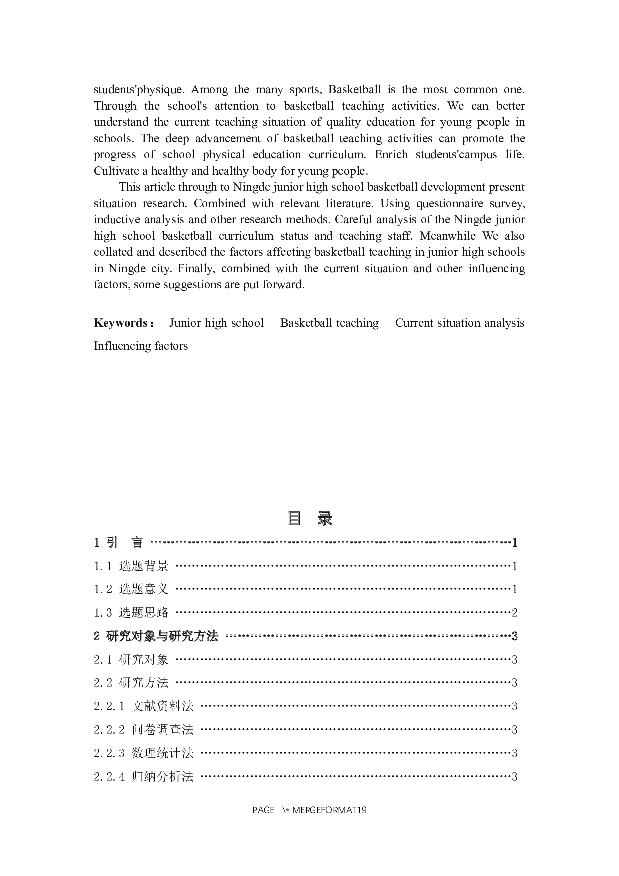 宁德市区初级中学篮球课程现状调查与分析-8966字.docx 第2页