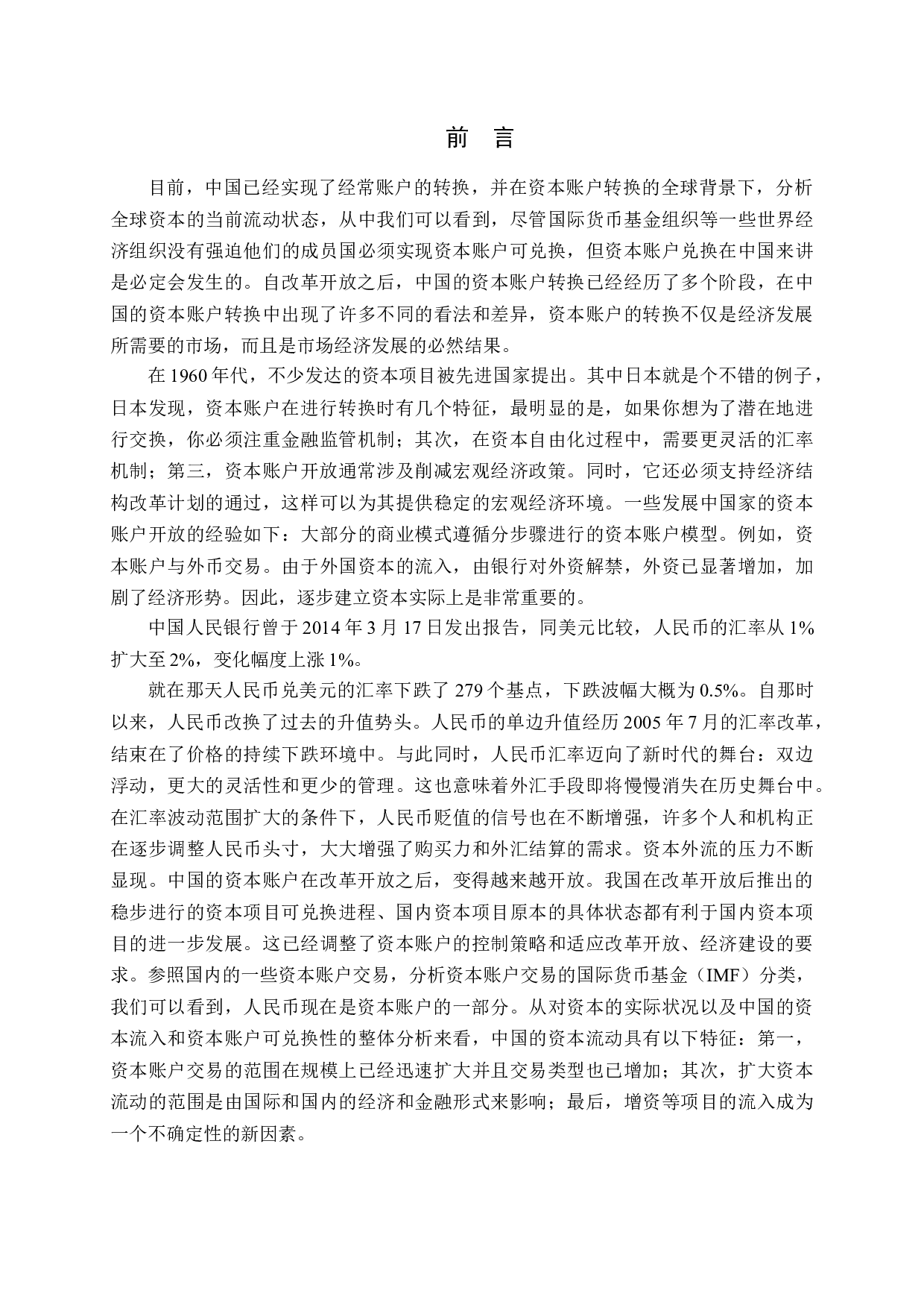 人民币资本项目自由兑换的推进政策研究-13018字.docx 第5页