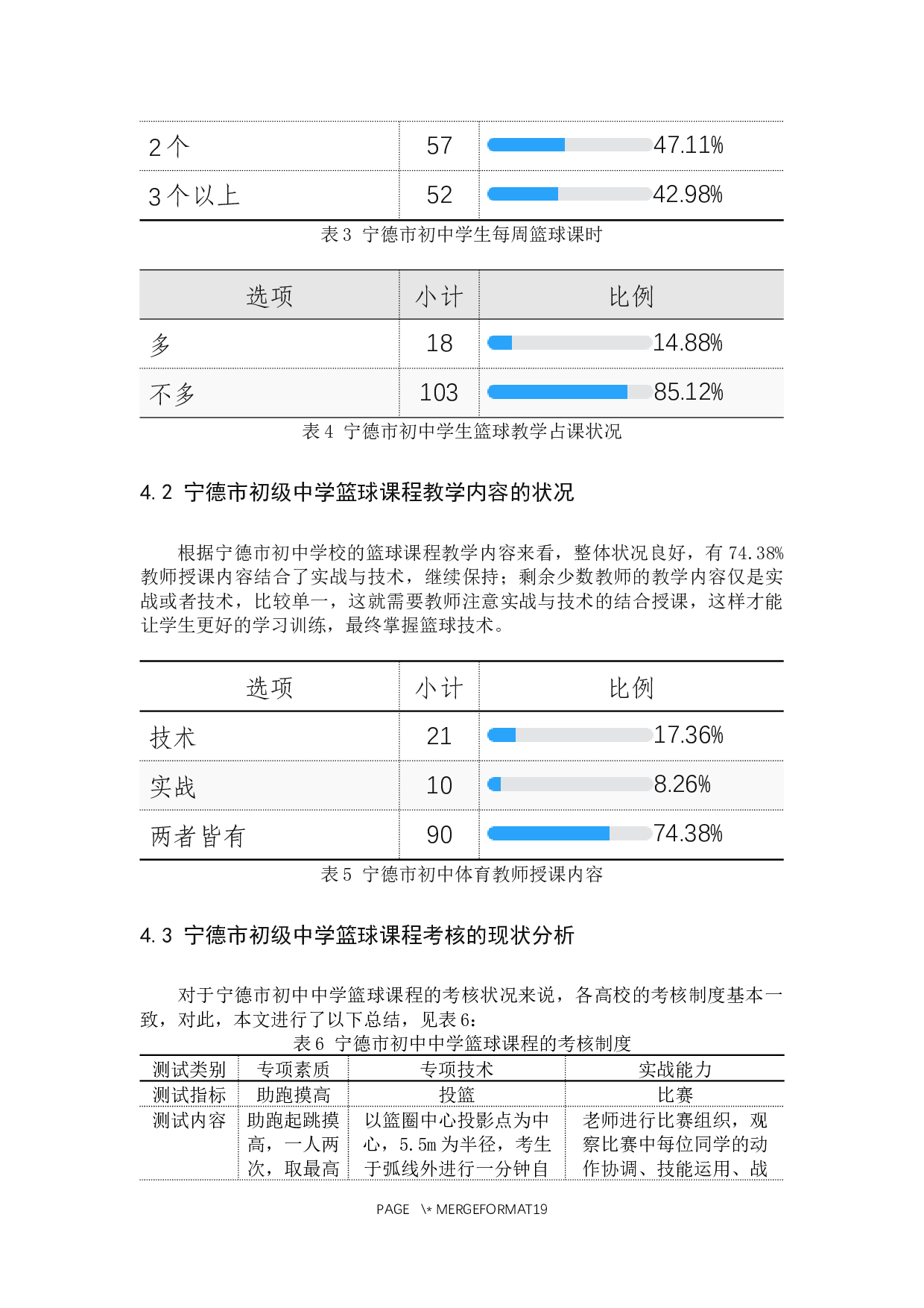 宁德市区初级中学篮球课程现状调查与分析-8966字.docx 第10页