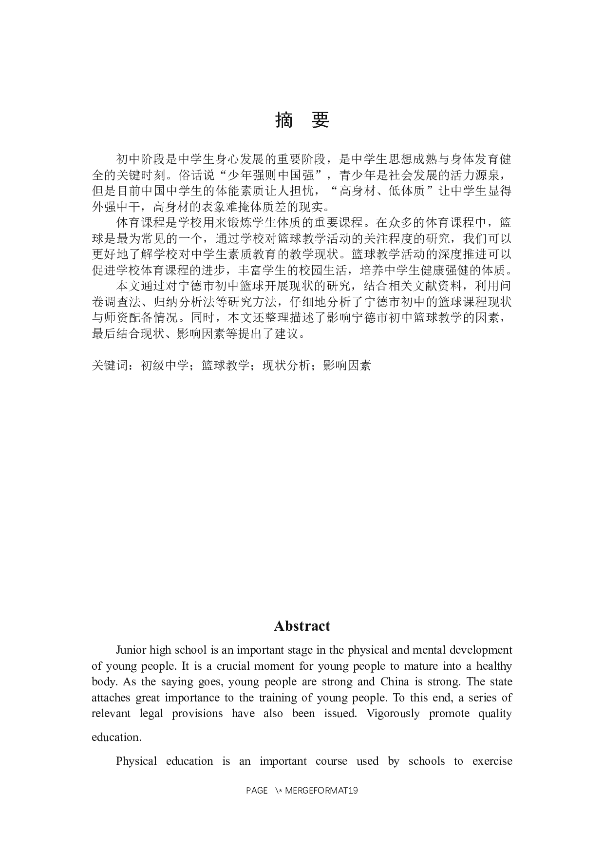 宁德市区初级中学篮球课程现状调查与分析-8966字.docx 第1页