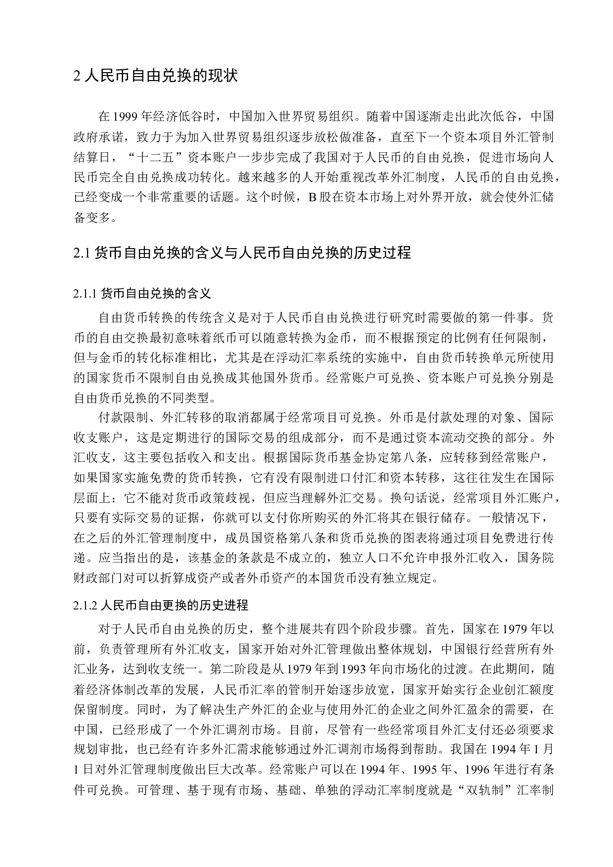 人民币资本项目自由兑换的推进政策研究-13018字.docx 第8页