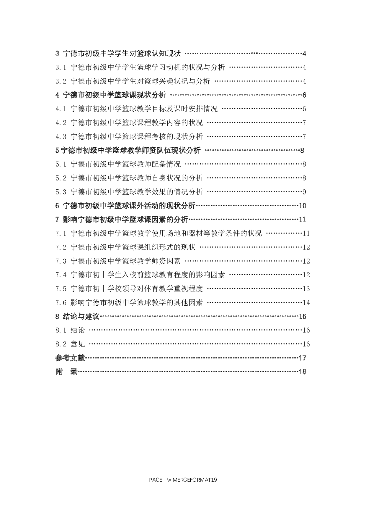 宁德市区初级中学篮球课程现状调查与分析-8966字.docx 第3页