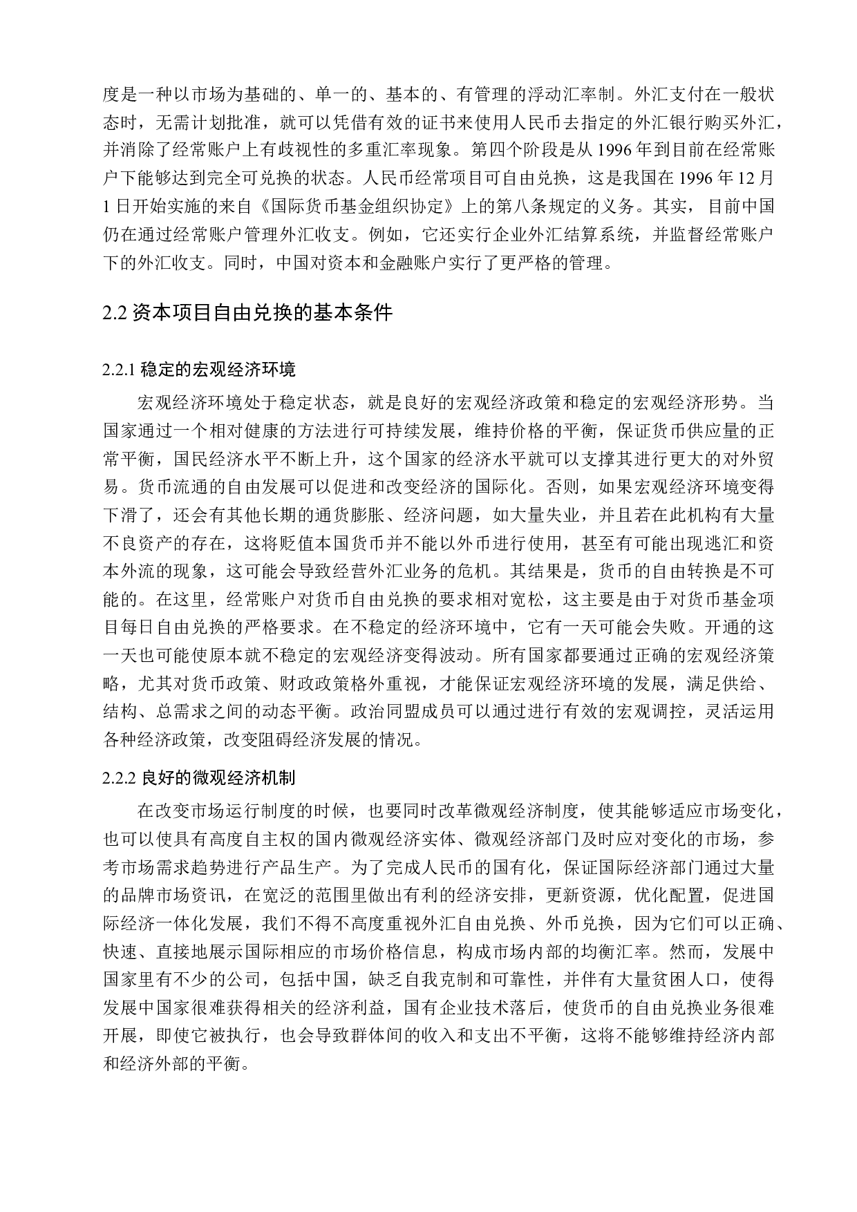 人民币资本项目自由兑换的推进政策研究-13018字.docx 第9页