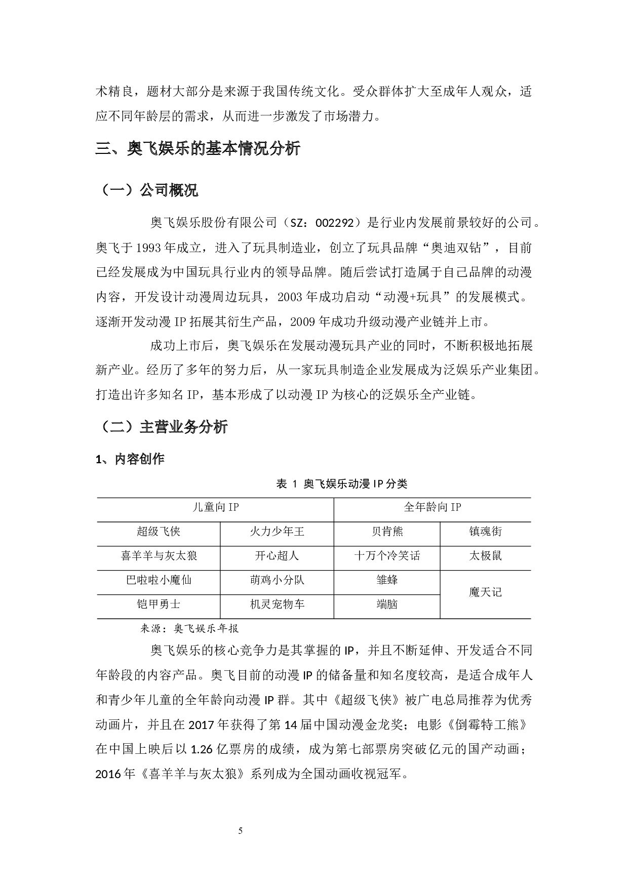 奥飞娱乐公司投资价值分析-12720字.docx 第9页