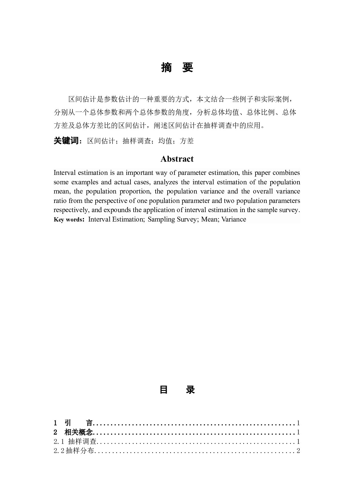 区间估计在抽样调查中的应用-12776字.docx 第1页