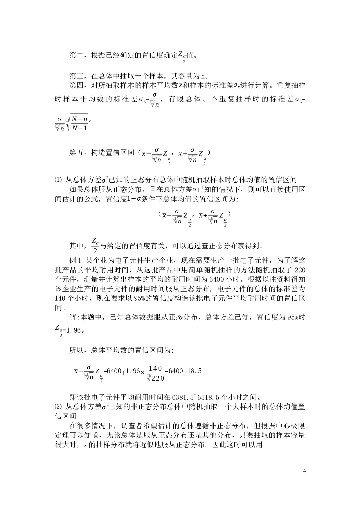 区间估计在抽样调查中的应用-12776字.docx 第6页