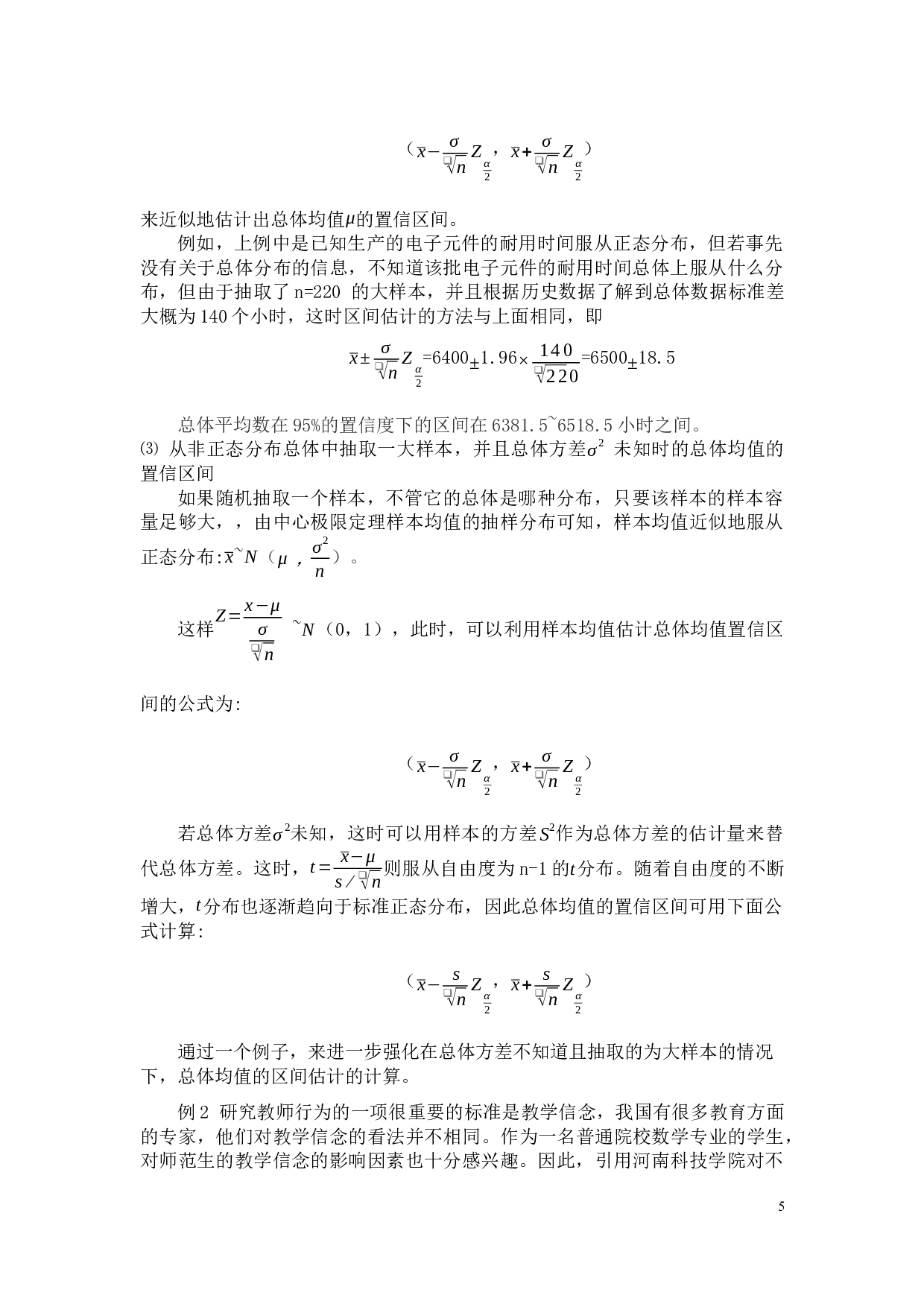 区间估计在抽样调查中的应用-12776字.docx 第7页