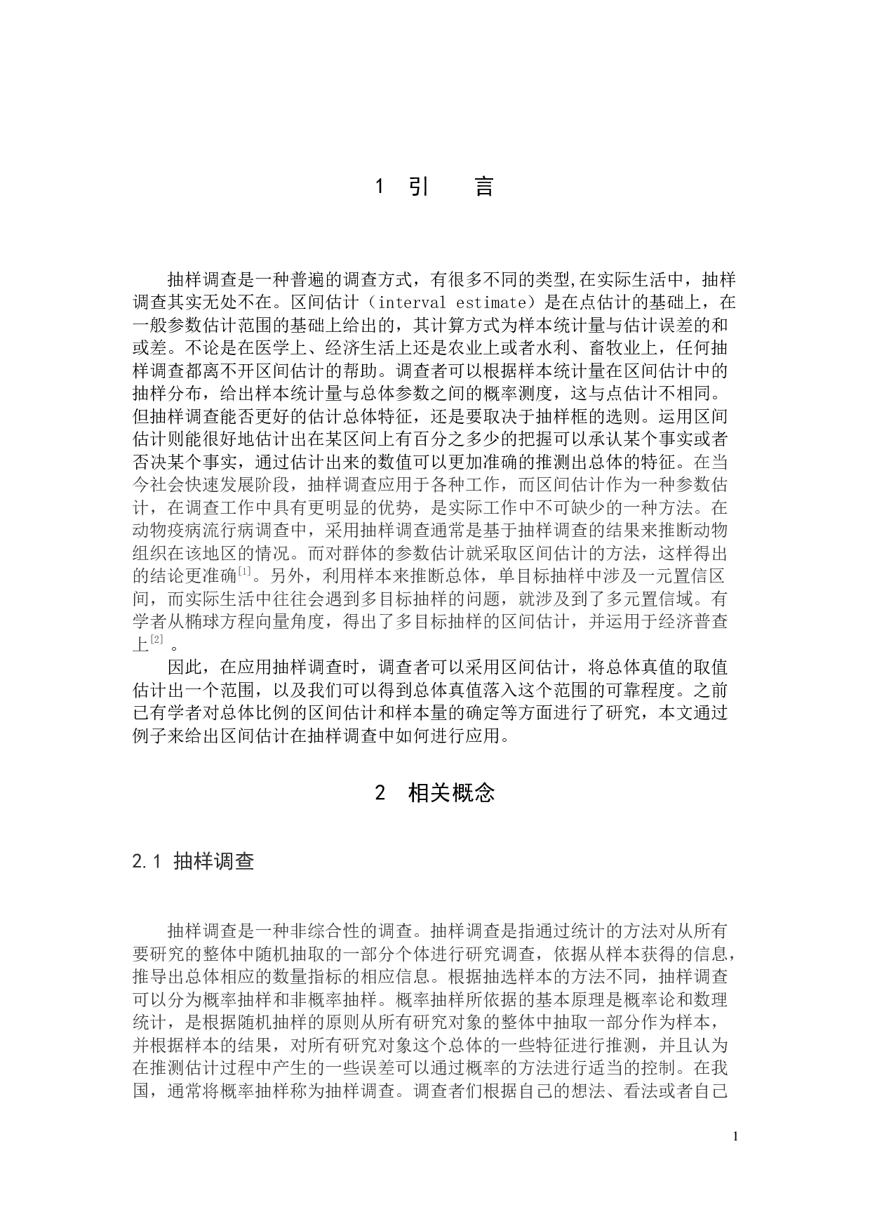 区间估计在抽样调查中的应用-12776字.docx 第3页
