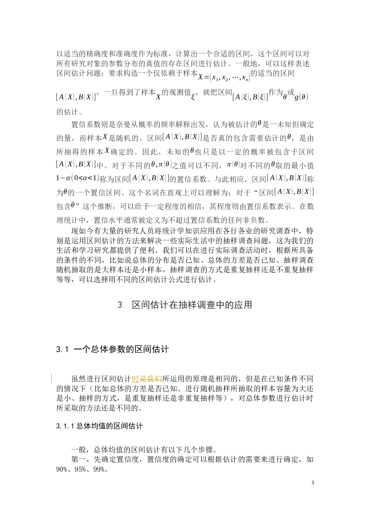 区间估计在抽样调查中的应用-12776字.docx 第5页