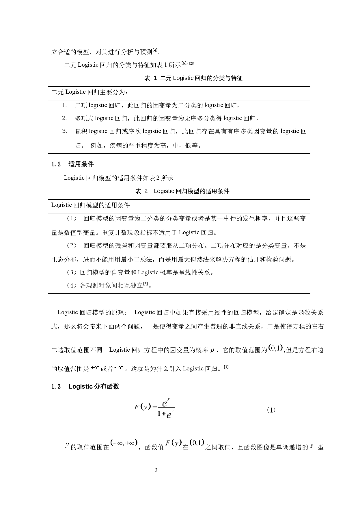 基于Logistic回归的高血压影响因素的研究-7665字.docx 第5页