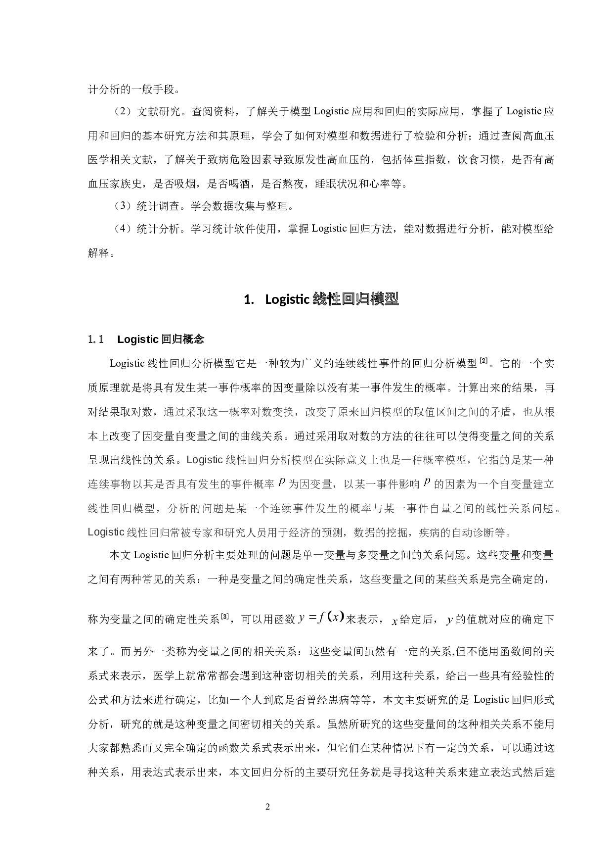 基于Logistic回归的高血压影响因素的研究-7665字.docx 第4页