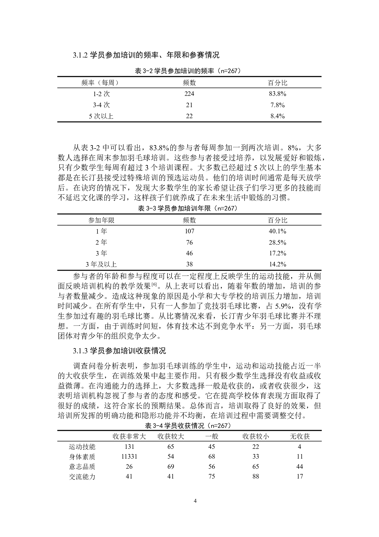 基于全民健身视角下长汀县青少年羽毛球培训市场现状和发展对策研究-11162字.docx 第8页