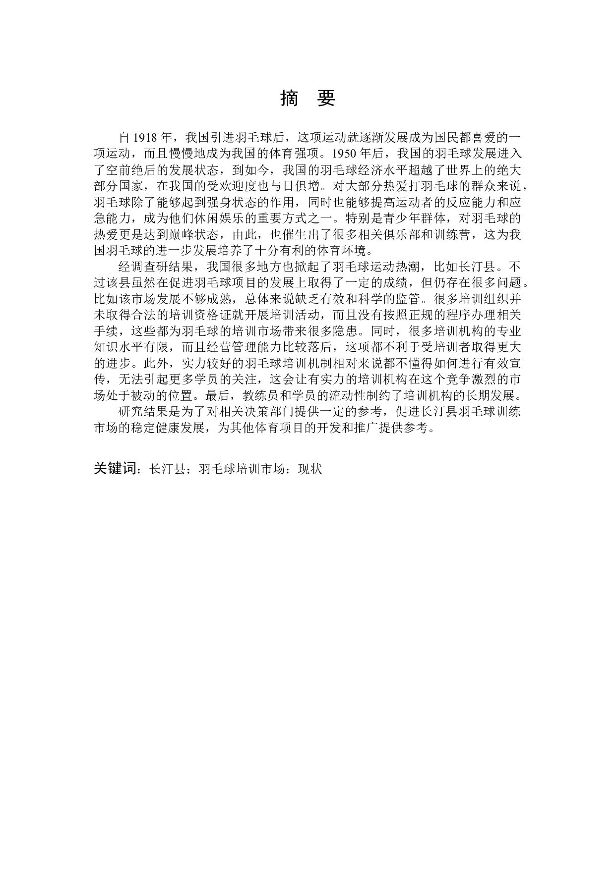 基于全民健身视角下长汀县青少年羽毛球培训市场现状和发展对策研究-11162字.docx 第1页