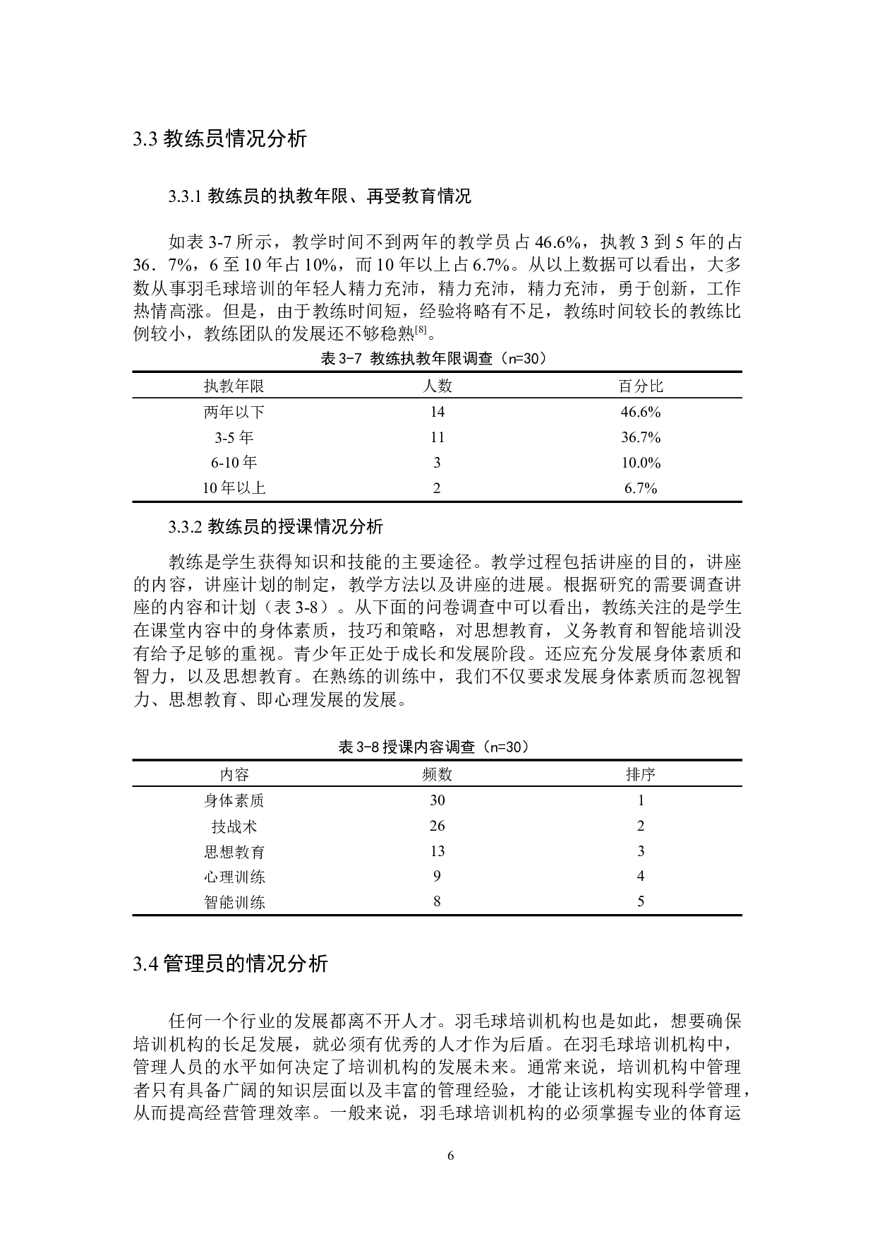 基于全民健身视角下长汀县青少年羽毛球培训市场现状和发展对策研究-11162字.docx 第10页