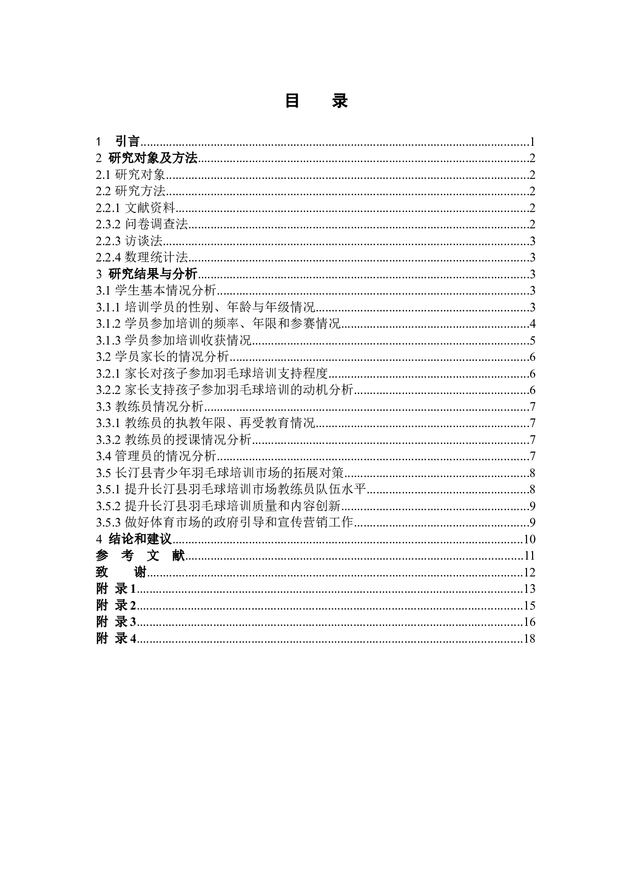 基于全民健身视角下长汀县青少年羽毛球培训市场现状和发展对策研究-11162字.docx 第4页