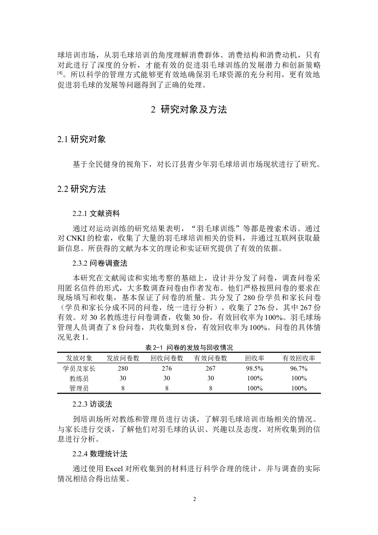 基于全民健身视角下长汀县青少年羽毛球培训市场现状和发展对策研究-11162字.docx 第6页