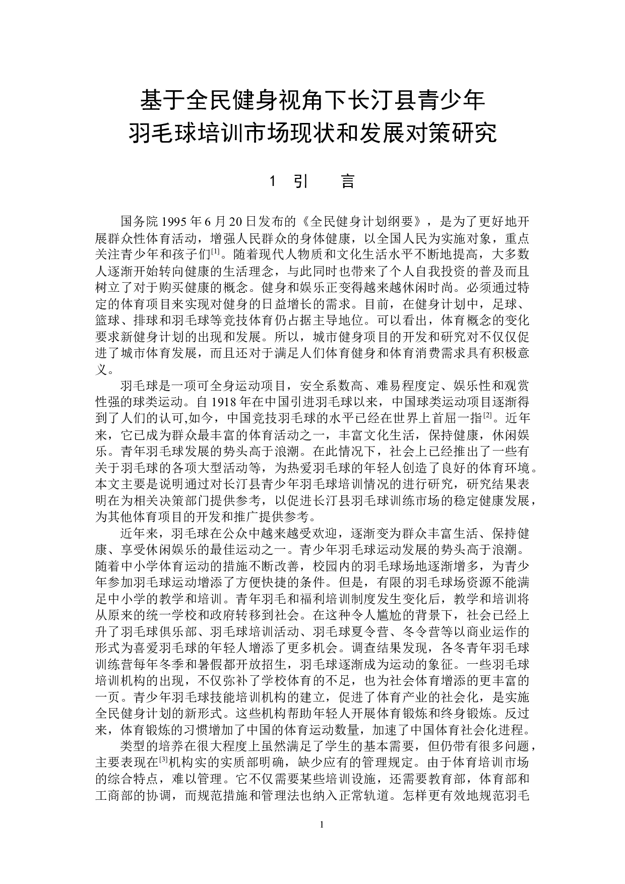 基于全民健身视角下长汀县青少年羽毛球培训市场现状和发展对策研究-11162字.docx 第5页